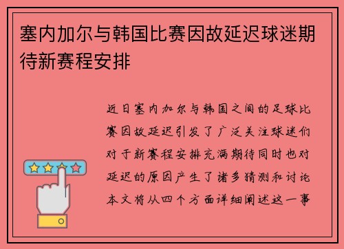 塞内加尔与韩国比赛因故延迟球迷期待新赛程安排