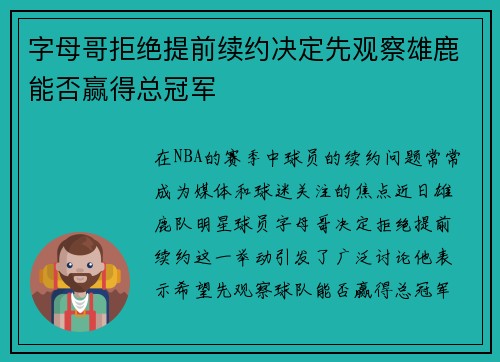 字母哥拒绝提前续约决定先观察雄鹿能否赢得总冠军