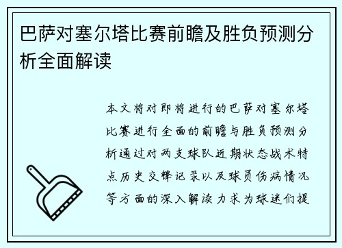 巴萨对塞尔塔比赛前瞻及胜负预测分析全面解读