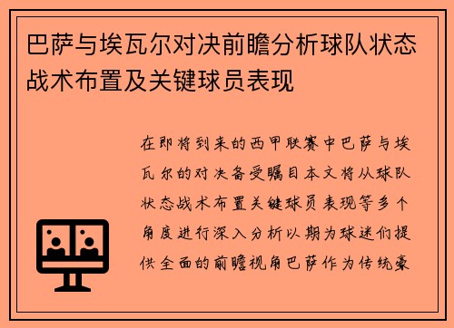 巴萨与埃瓦尔对决前瞻分析球队状态战术布置及关键球员表现