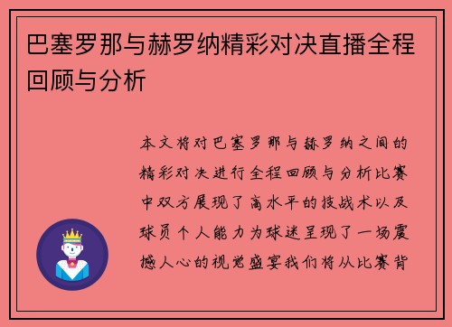 巴塞罗那与赫罗纳精彩对决直播全程回顾与分析