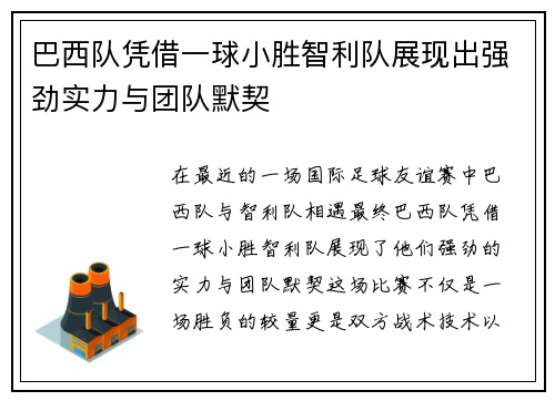 巴西队凭借一球小胜智利队展现出强劲实力与团队默契