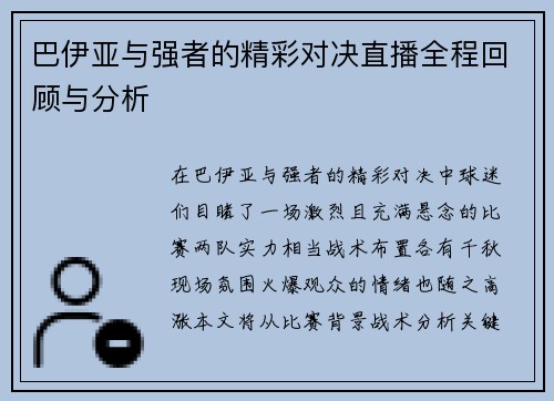 巴伊亚与强者的精彩对决直播全程回顾与分析