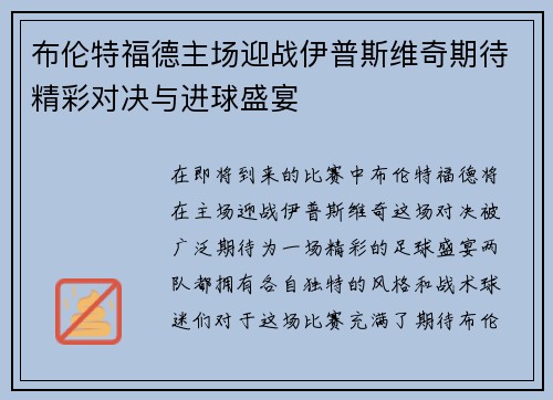 布伦特福德主场迎战伊普斯维奇期待精彩对决与进球盛宴