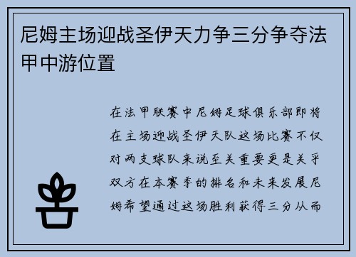 尼姆主场迎战圣伊天力争三分争夺法甲中游位置