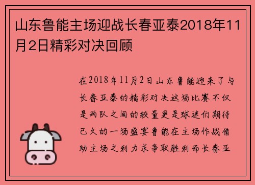 山东鲁能主场迎战长春亚泰2018年11月2日精彩对决回顾