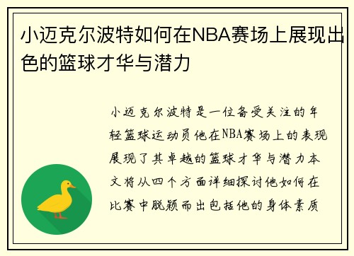 小迈克尔波特如何在NBA赛场上展现出色的篮球才华与潜力