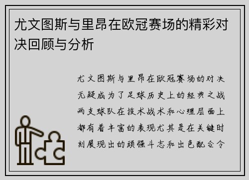 尤文图斯与里昂在欧冠赛场的精彩对决回顾与分析