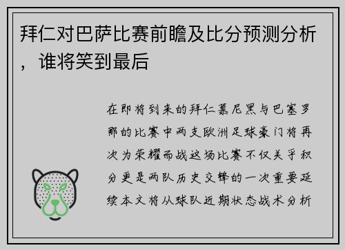 拜仁对巴萨比赛前瞻及比分预测分析，谁将笑到最后