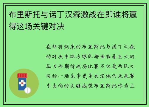 布里斯托与诺丁汉森激战在即谁将赢得这场关键对决