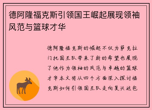 德阿隆福克斯引领国王崛起展现领袖风范与篮球才华
