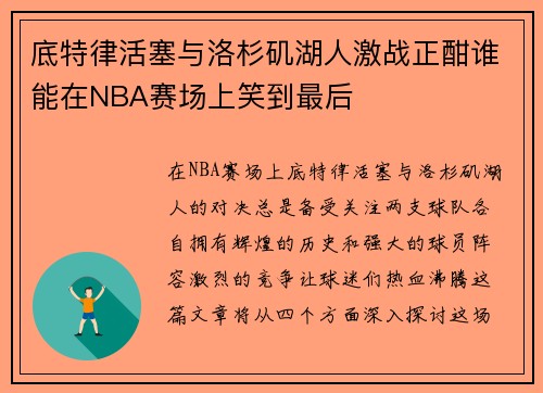 底特律活塞与洛杉矶湖人激战正酣谁能在NBA赛场上笑到最后