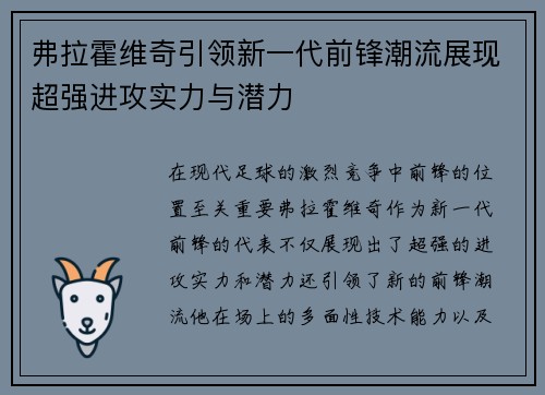 弗拉霍维奇引领新一代前锋潮流展现超强进攻实力与潜力
