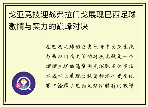 戈亚竞技迎战弗拉门戈展现巴西足球激情与实力的巅峰对决