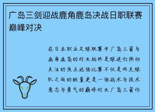 广岛三剑迎战鹿角鹿岛决战日职联赛巅峰对决