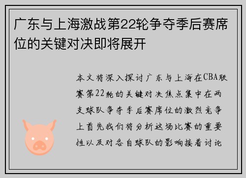 广东与上海激战第22轮争夺季后赛席位的关键对决即将展开