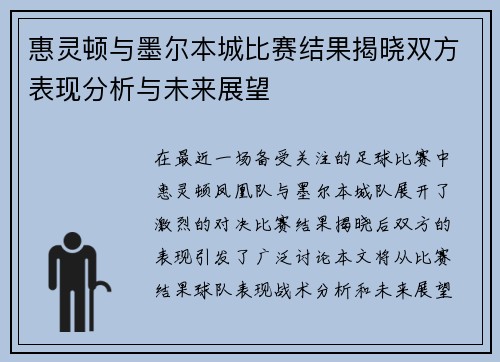 惠灵顿与墨尔本城比赛结果揭晓双方表现分析与未来展望