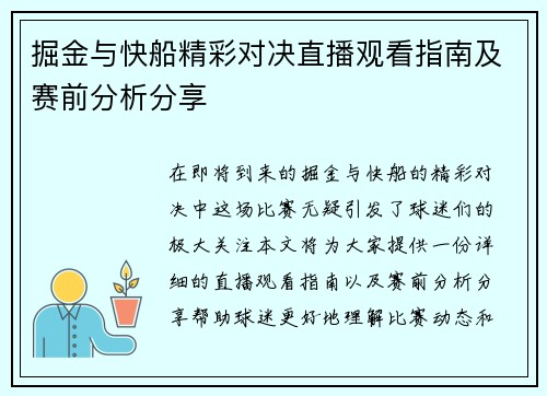 掘金与快船精彩对决直播观看指南及赛前分析分享