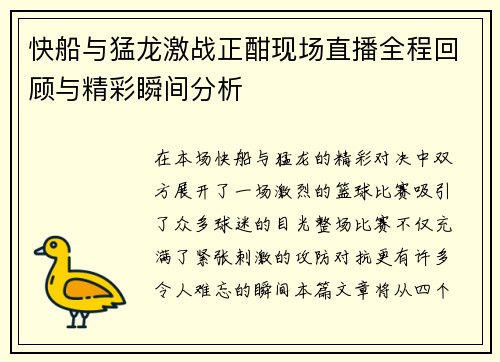 快船与猛龙激战正酣现场直播全程回顾与精彩瞬间分析