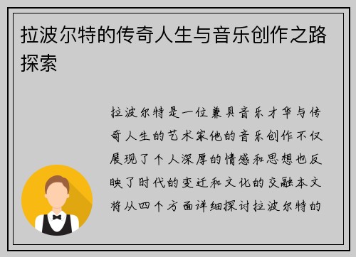 拉波尔特的传奇人生与音乐创作之路探索