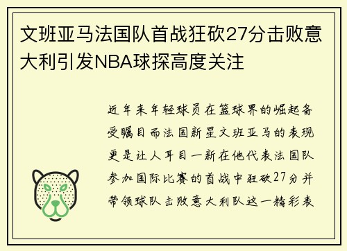 文班亚马法国队首战狂砍27分击败意大利引发NBA球探高度关注
