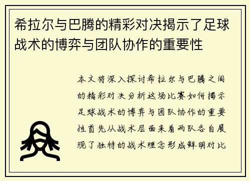 希拉尔与巴腾的精彩对决揭示了足球战术的博弈与团队协作的重要性