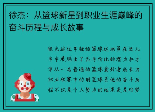 徐杰：从篮球新星到职业生涯巅峰的奋斗历程与成长故事