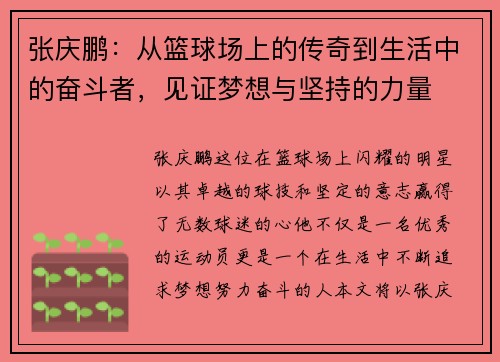 张庆鹏：从篮球场上的传奇到生活中的奋斗者，见证梦想与坚持的力量