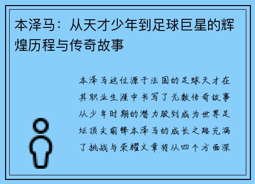 本泽马：从天才少年到足球巨星的辉煌历程与传奇故事