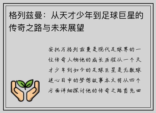 格列兹曼：从天才少年到足球巨星的传奇之路与未来展望