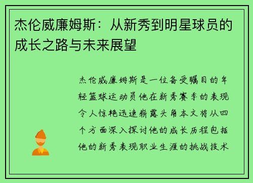 杰伦威廉姆斯：从新秀到明星球员的成长之路与未来展望
