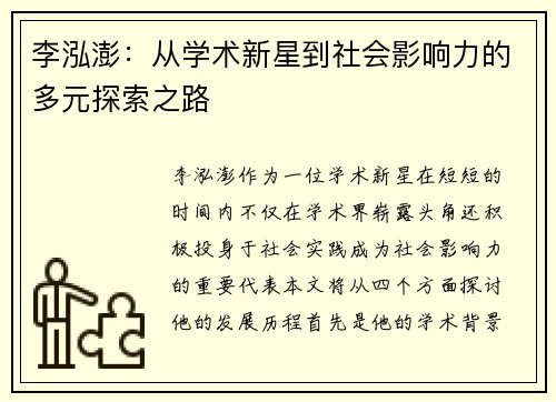 李泓澎：从学术新星到社会影响力的多元探索之路