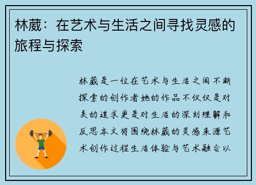 林葳：在艺术与生活之间寻找灵感的旅程与探索