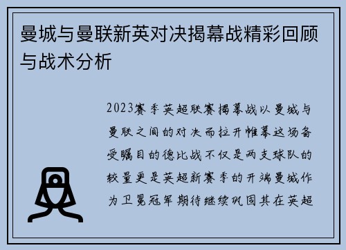 曼城与曼联新英对决揭幕战精彩回顾与战术分析