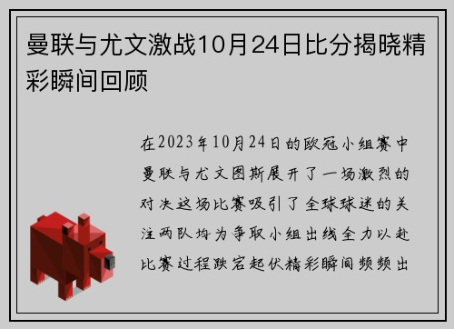 曼联与尤文激战10月24日比分揭晓精彩瞬间回顾