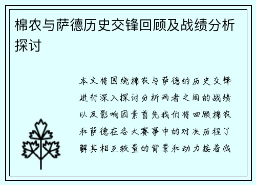 棉农与萨德历史交锋回顾及战绩分析探讨