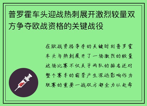 普罗霍车头迎战热刺展开激烈较量双方争夺欧战资格的关键战役