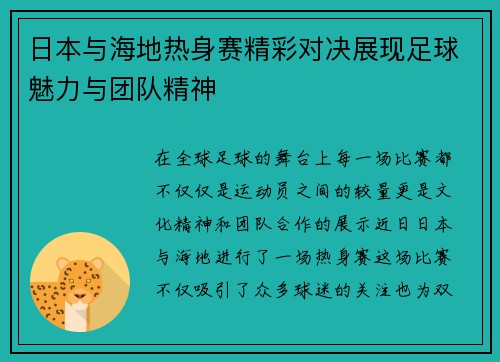 日本与海地热身赛精彩对决展现足球魅力与团队精神