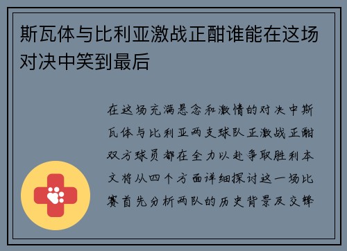 斯瓦体与比利亚激战正酣谁能在这场对决中笑到最后