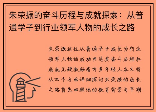 朱荣振的奋斗历程与成就探索：从普通学子到行业领军人物的成长之路
