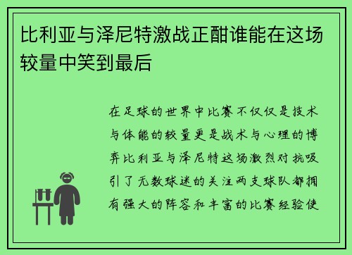 比利亚与泽尼特激战正酣谁能在这场较量中笑到最后