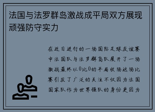 法国与法罗群岛激战成平局双方展现顽强防守实力