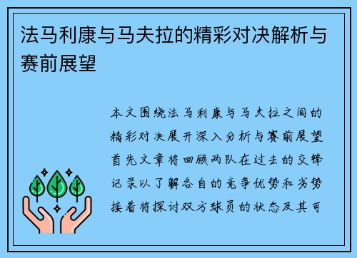 法马利康与马夫拉的精彩对决解析与赛前展望