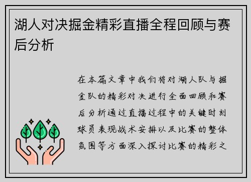 湖人对决掘金精彩直播全程回顾与赛后分析