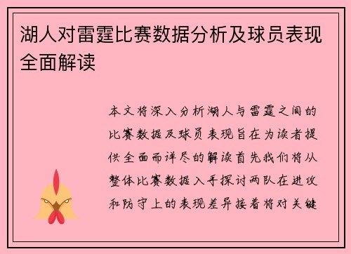 湖人对雷霆比赛数据分析及球员表现全面解读