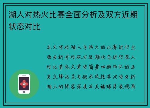 湖人对热火比赛全面分析及双方近期状态对比