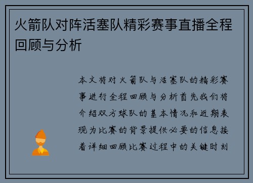火箭队对阵活塞队精彩赛事直播全程回顾与分析