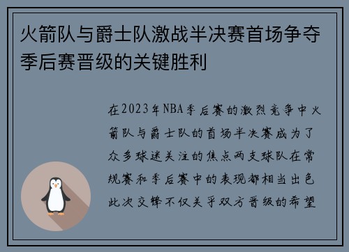 火箭队与爵士队激战半决赛首场争夺季后赛晋级的关键胜利