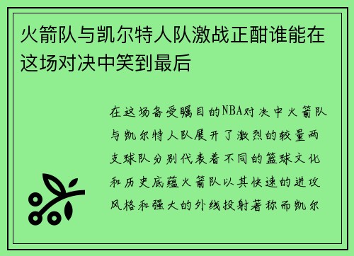 火箭队与凯尔特人队激战正酣谁能在这场对决中笑到最后