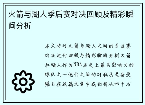火箭与湖人季后赛对决回顾及精彩瞬间分析